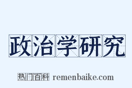 政治学研究是什么意思的图片